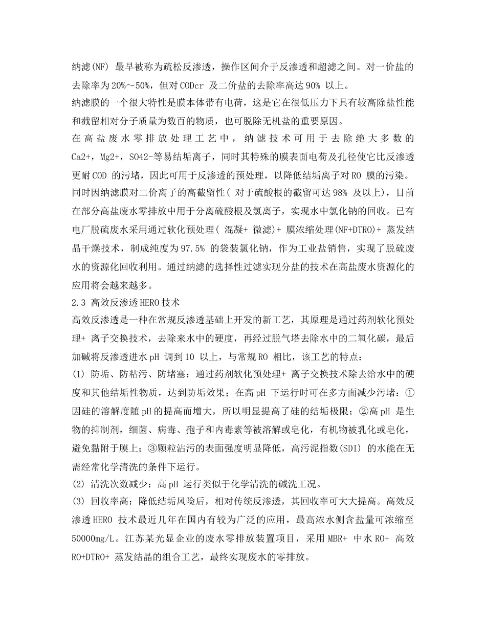 《安全环境-环保技术》之膜处理技术在高盐废水零排放上的应用及展望2 _第3页
