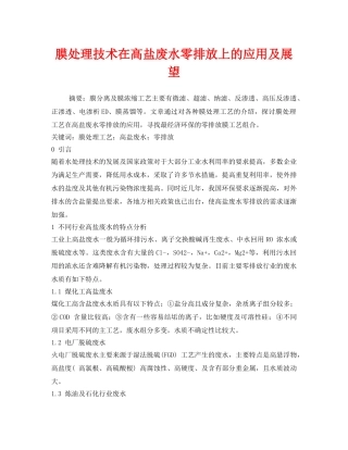 《安全环境-环保技术》之膜处理技术在高盐废水零排放上的应用及展望2 
