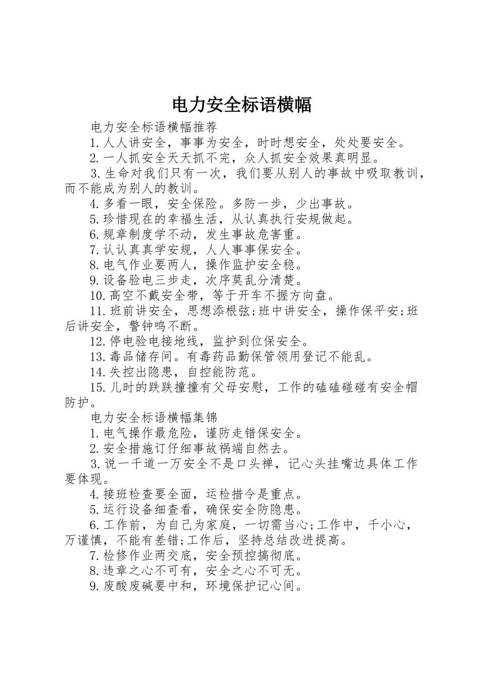 电力安全标语集锦横幅_第1页