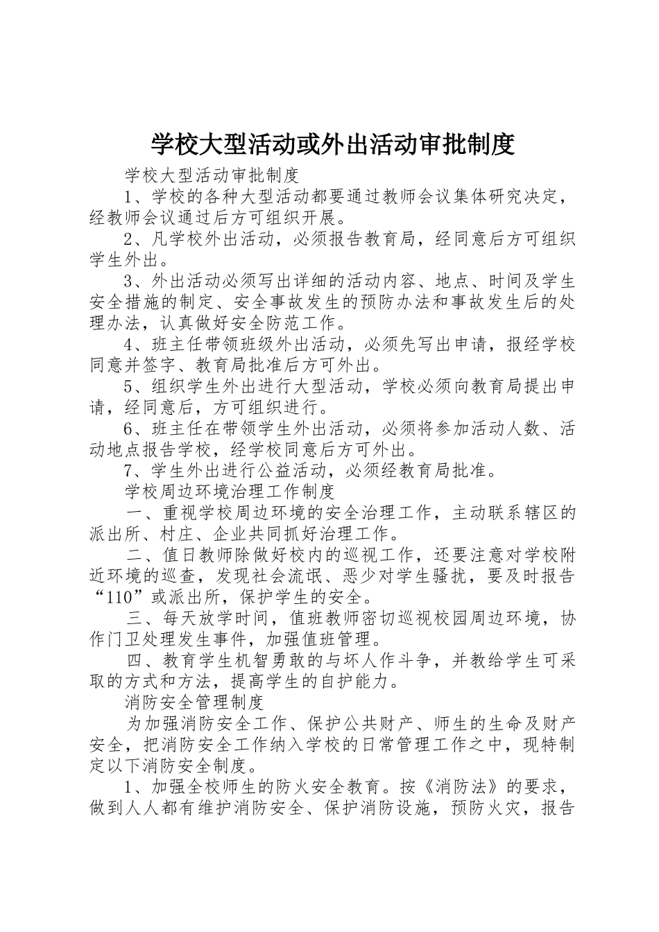 学校大型活动或外出活动审批管理规章制度_第1页