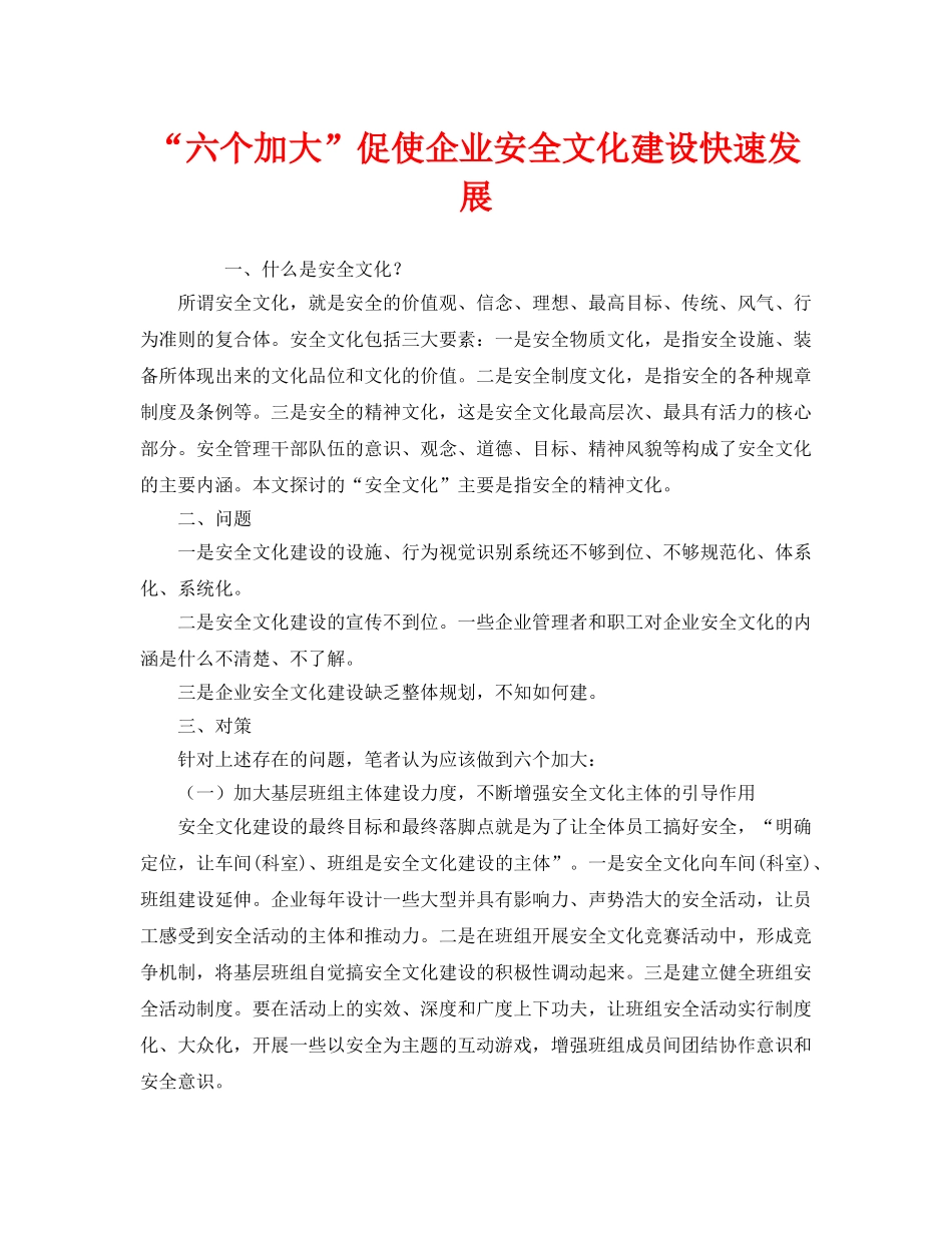 《安全文化》之“六个加大”促使企业安全文化建设快速发展 _第1页