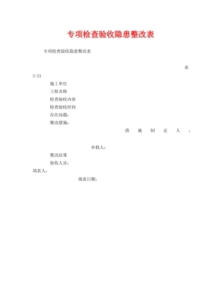 《安全管理资料》之专项检查验收隐患整改表 