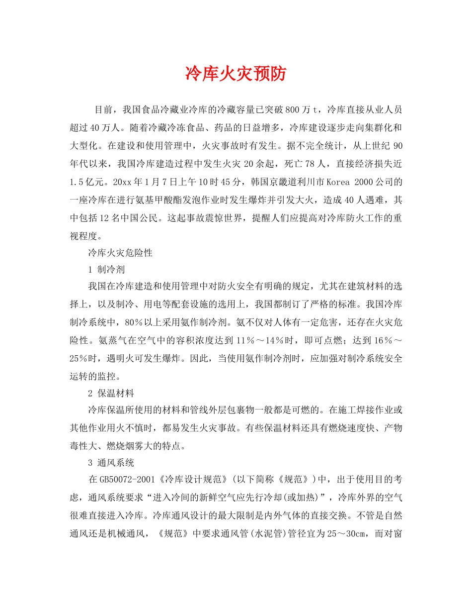 《安全技术》之冷库火灾预防 _第1页