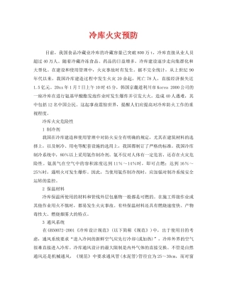 《安全技术》之冷库火灾预防 