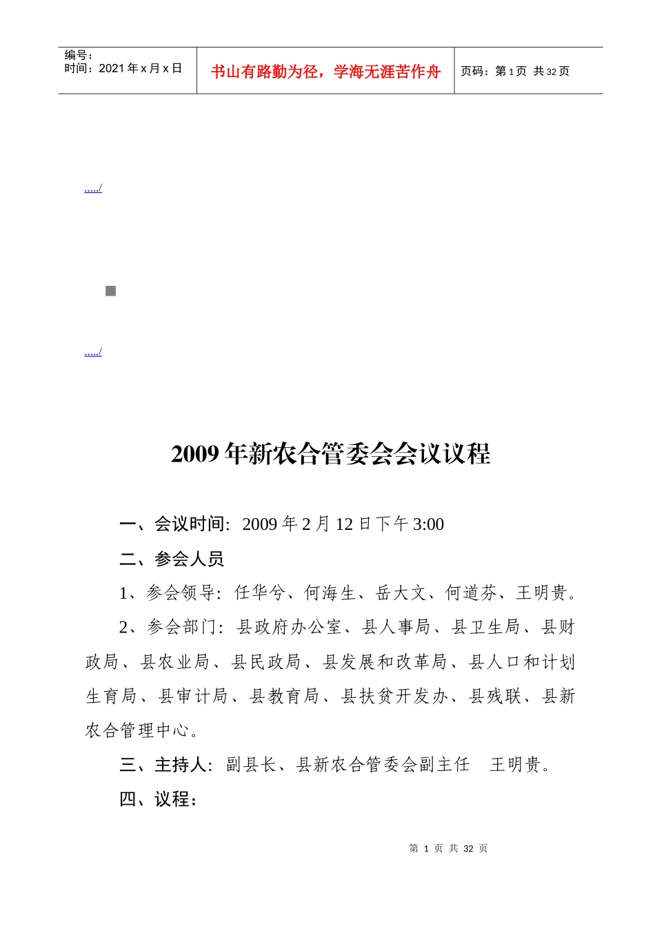 新农合管委会会议议程_第1页