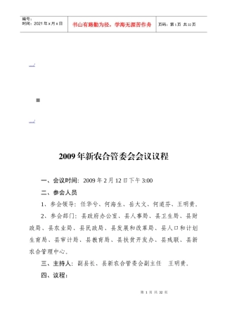 新农合管委会会议议程