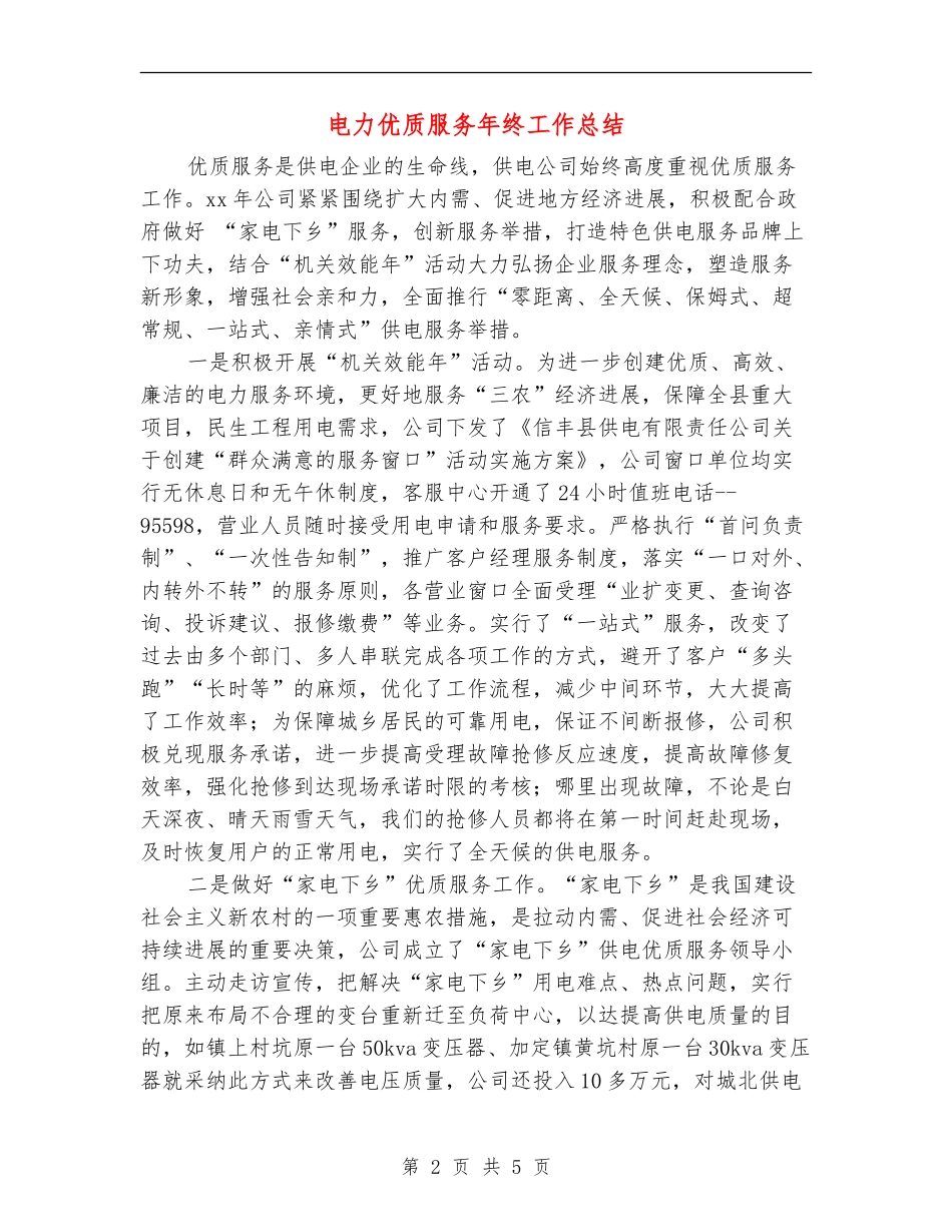 电力优质服务年终工作总结_第2页
