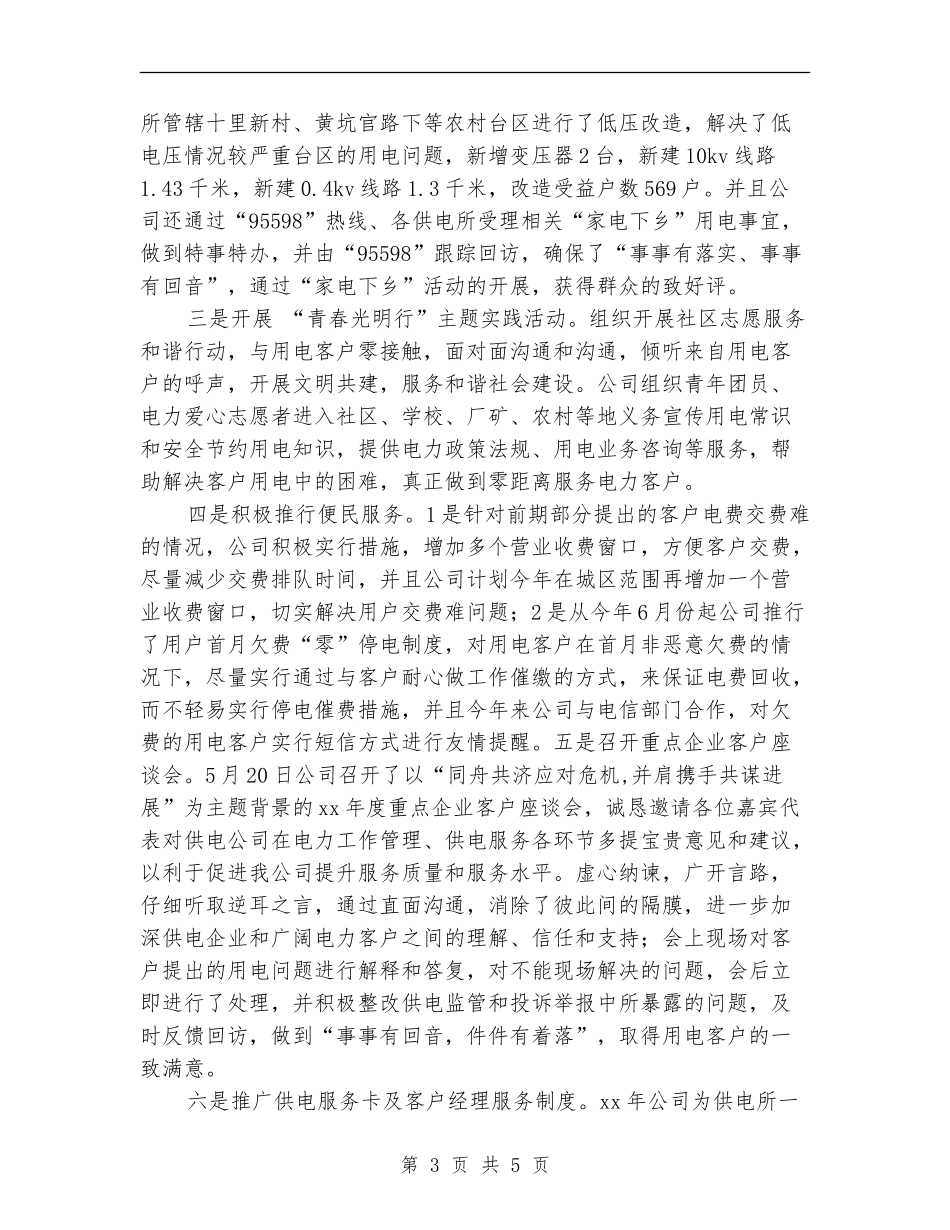 电力优质服务年终工作总结_第3页
