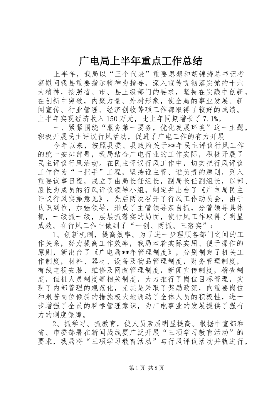 广电局上半年重点工作总结_第1页