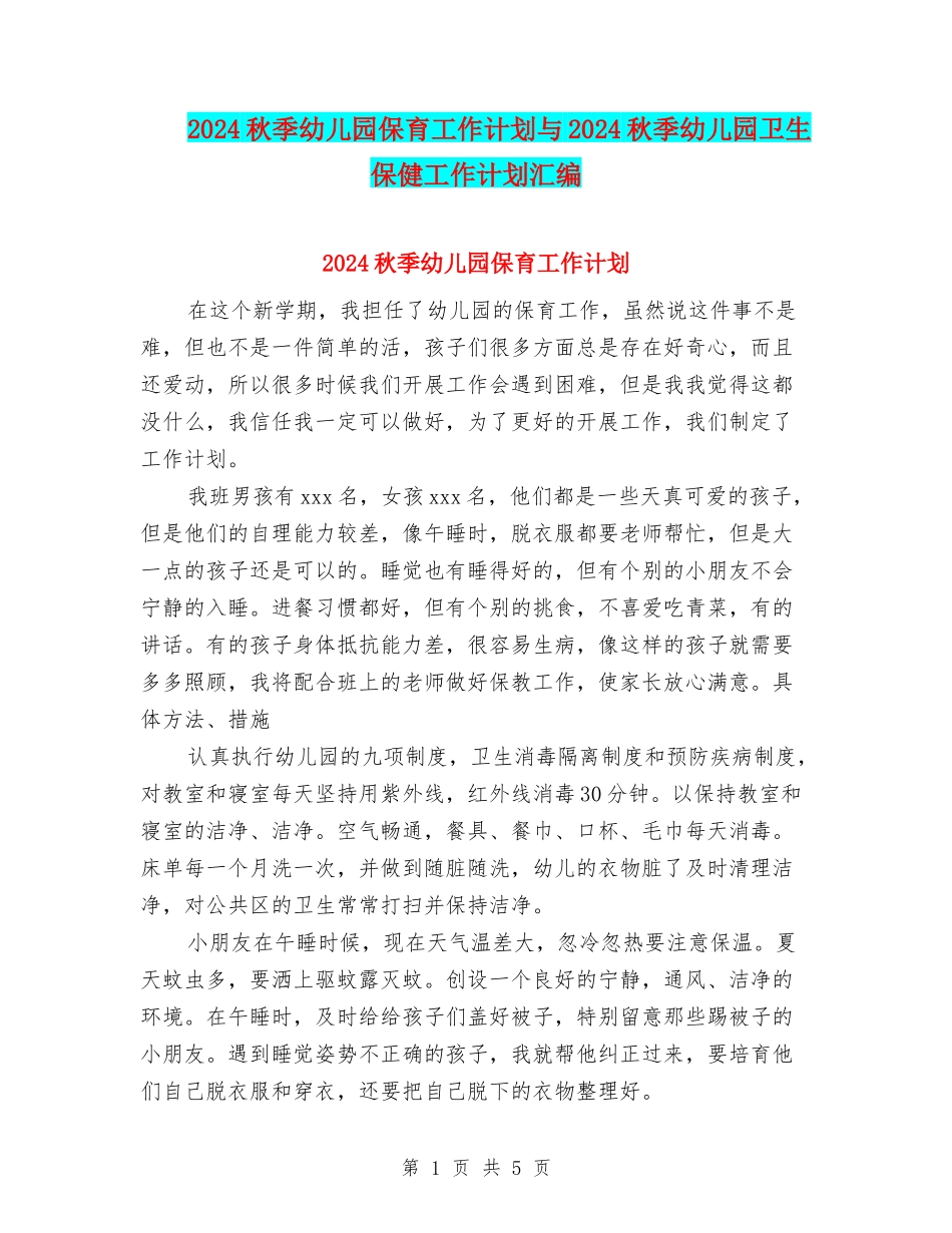 2024秋季幼儿园保育工作计划与2024秋季幼儿园卫生保健工作计划汇编_第1页
