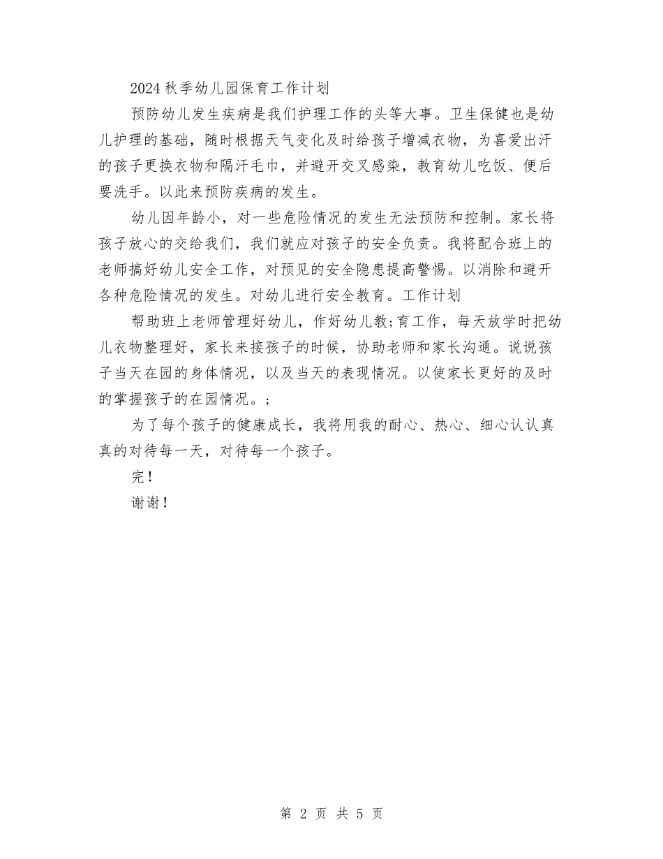 2024秋季幼儿园保育工作计划与2024秋季幼儿园卫生保健工作计划汇编_第2页