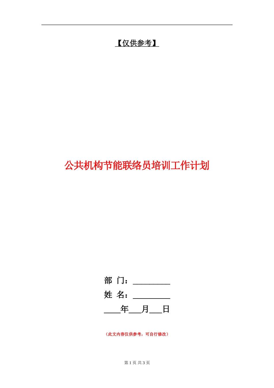公共机构节能联络员培训工作计划_第1页