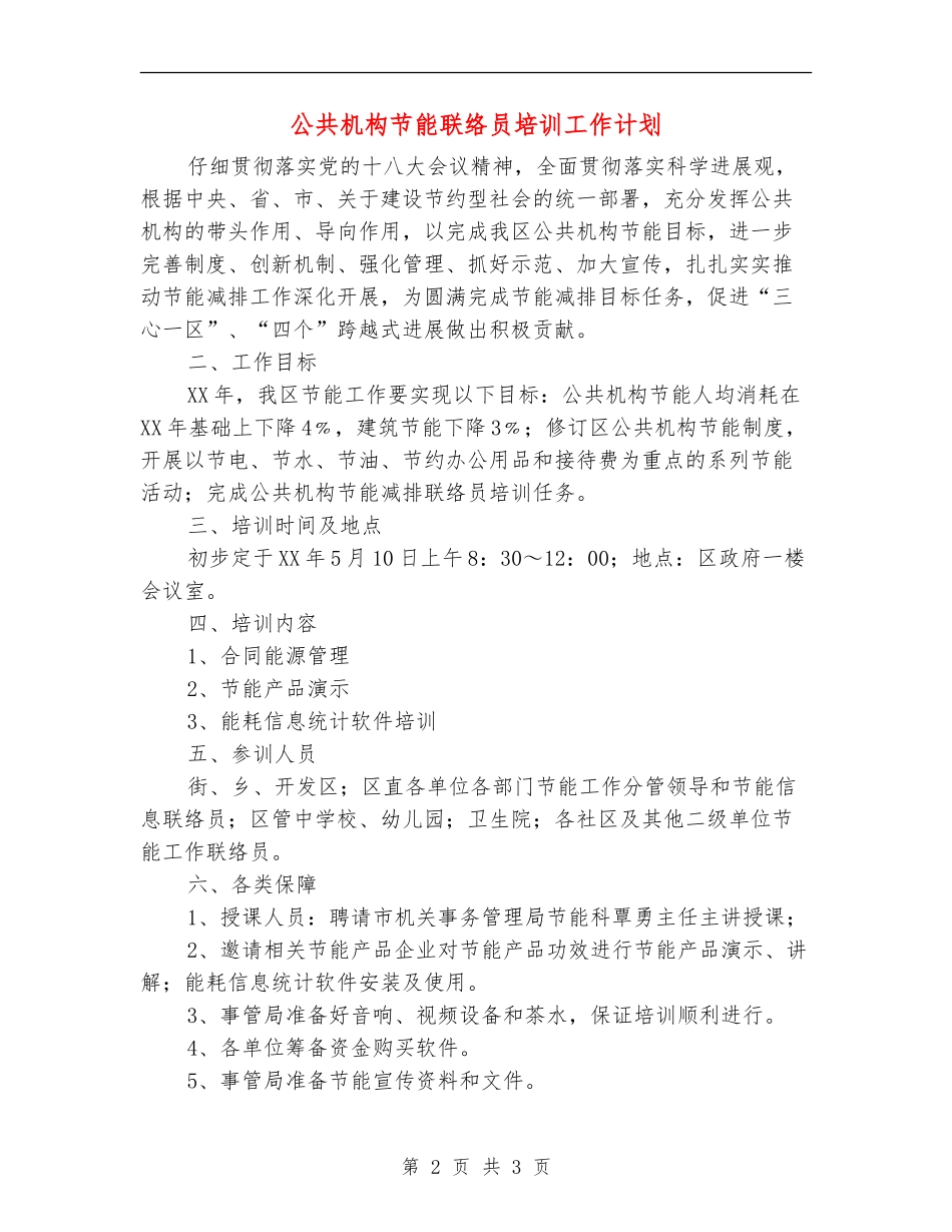 公共机构节能联络员培训工作计划_第2页