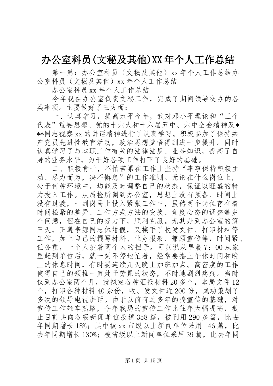 办公室科员(文秘及其他)XX年个人工作总结_第1页