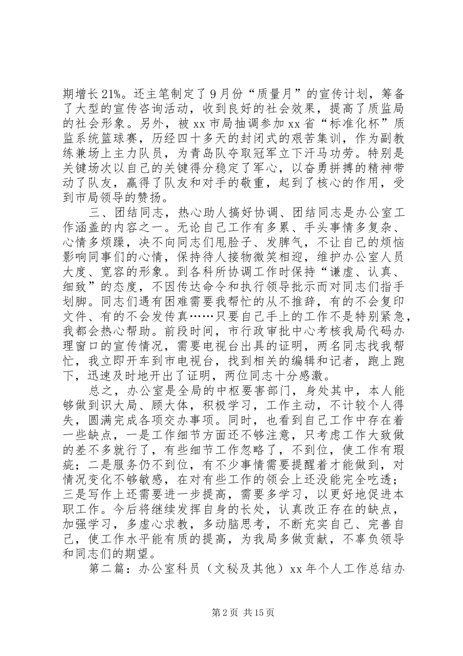 办公室科员(文秘及其他)XX年个人工作总结_第2页