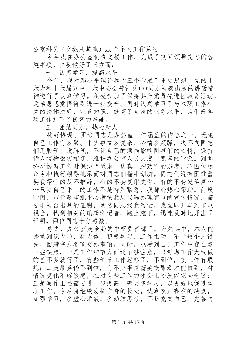 办公室科员(文秘及其他)XX年个人工作总结_第3页