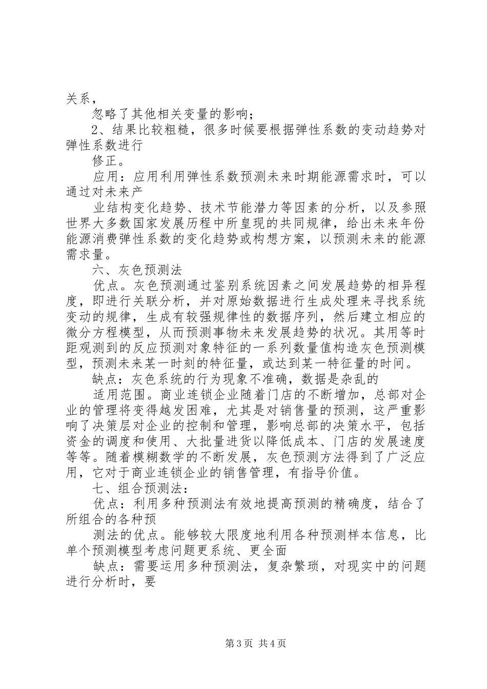 分析方法总结及优缺点专题_第3页