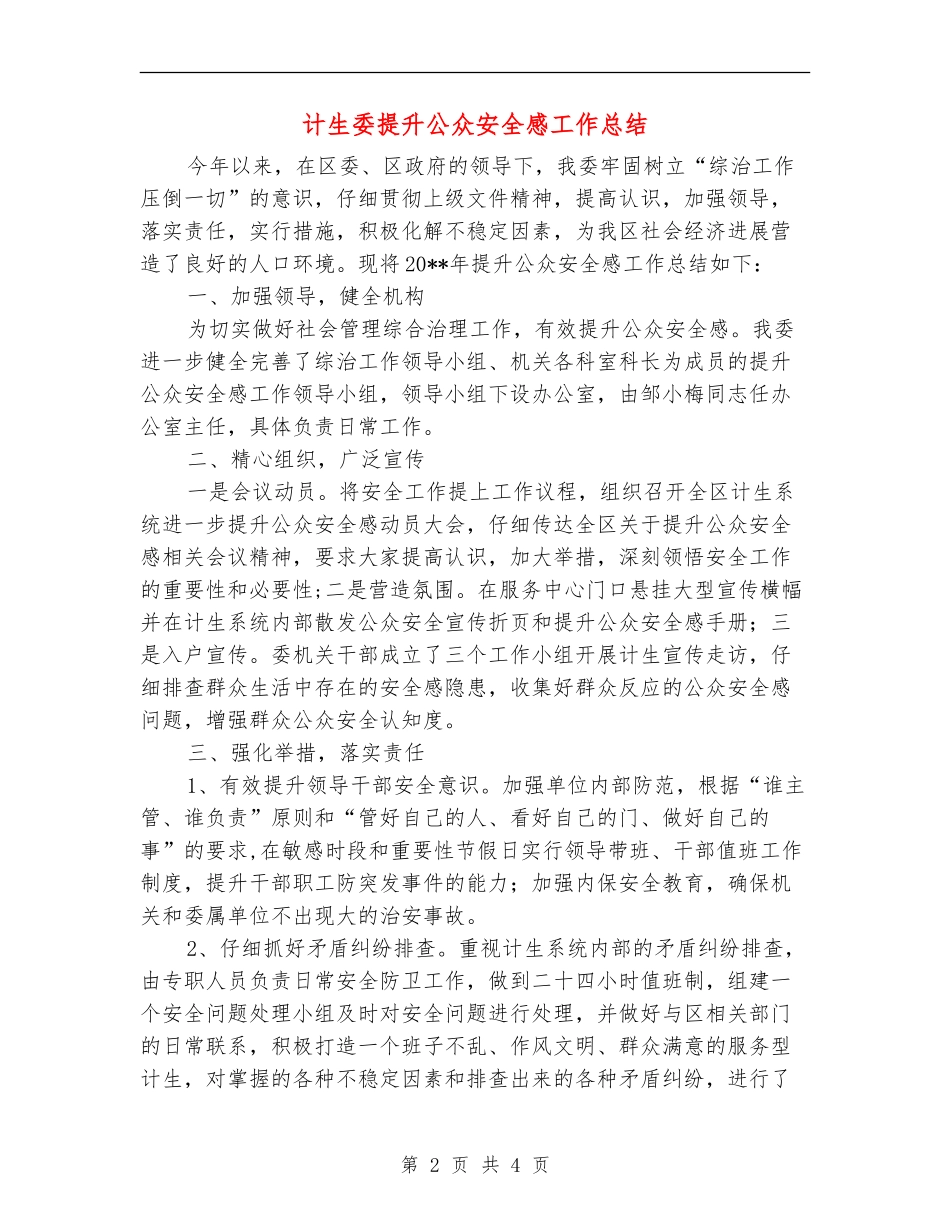 计生委提升公众安全感工作总结_第2页