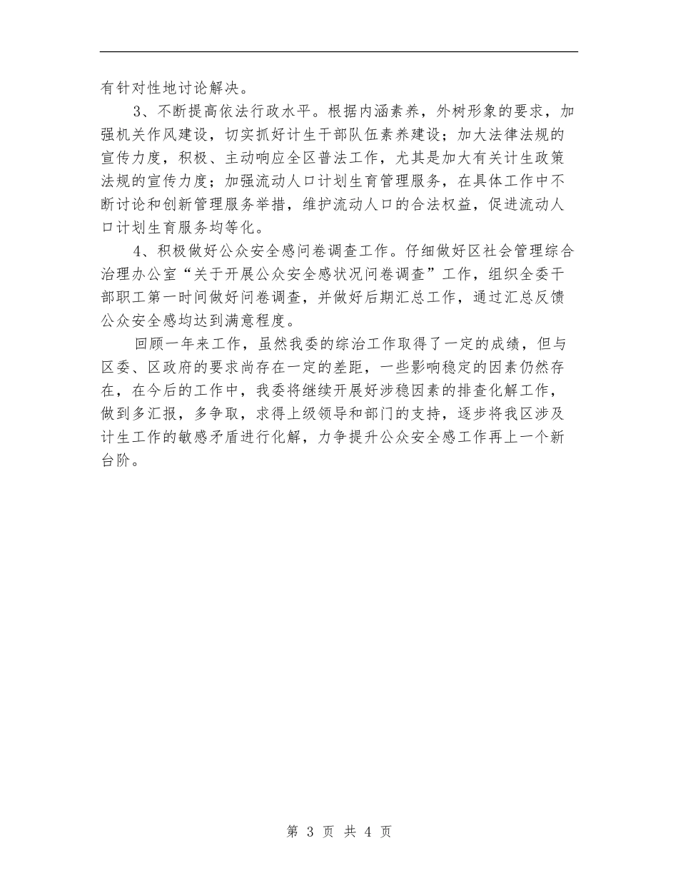 计生委提升公众安全感工作总结_第3页