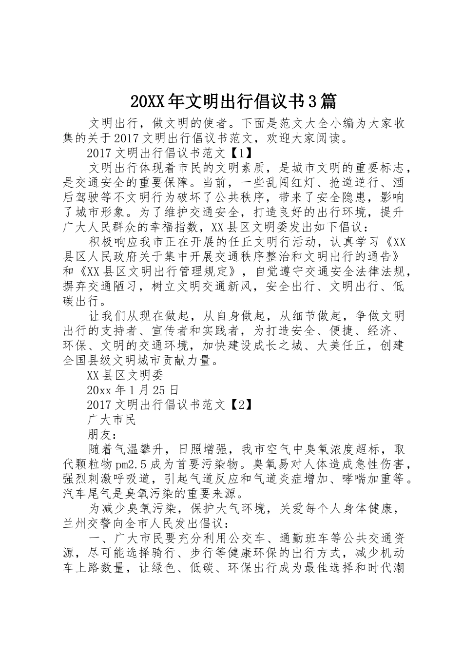 20XX年文明出行倡议书范文大全3篇(2)_第1页