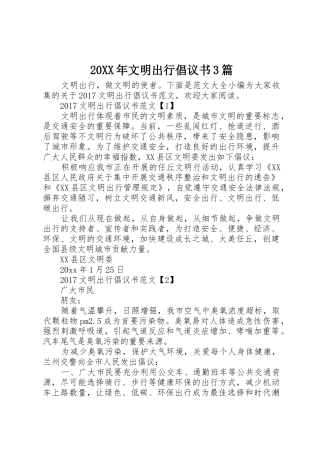 20XX年文明出行倡议书范文大全3篇(2)