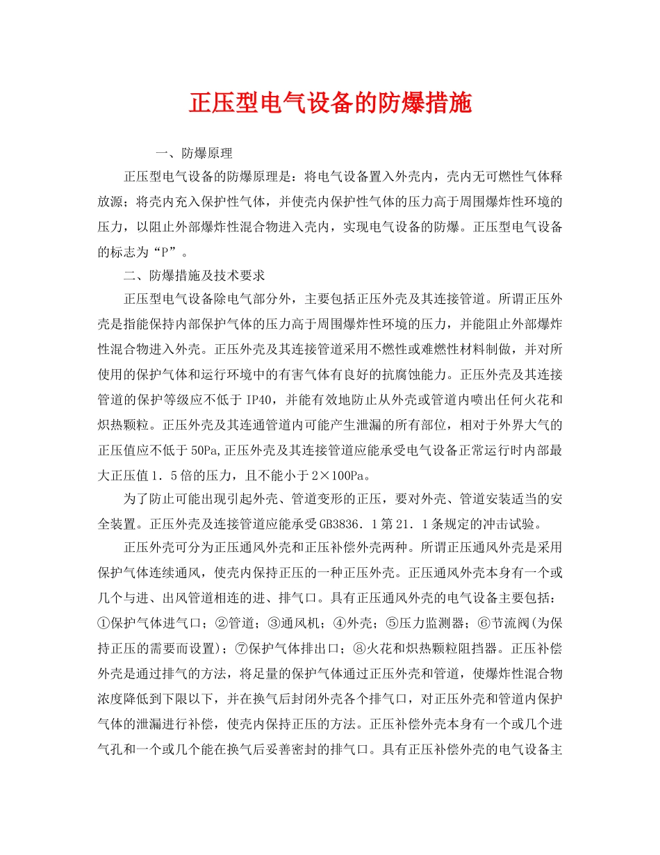 《安全技术》之正压型电气设备的防爆措施 _第1页