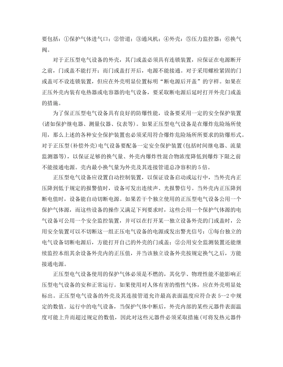 《安全技术》之正压型电气设备的防爆措施 _第2页
