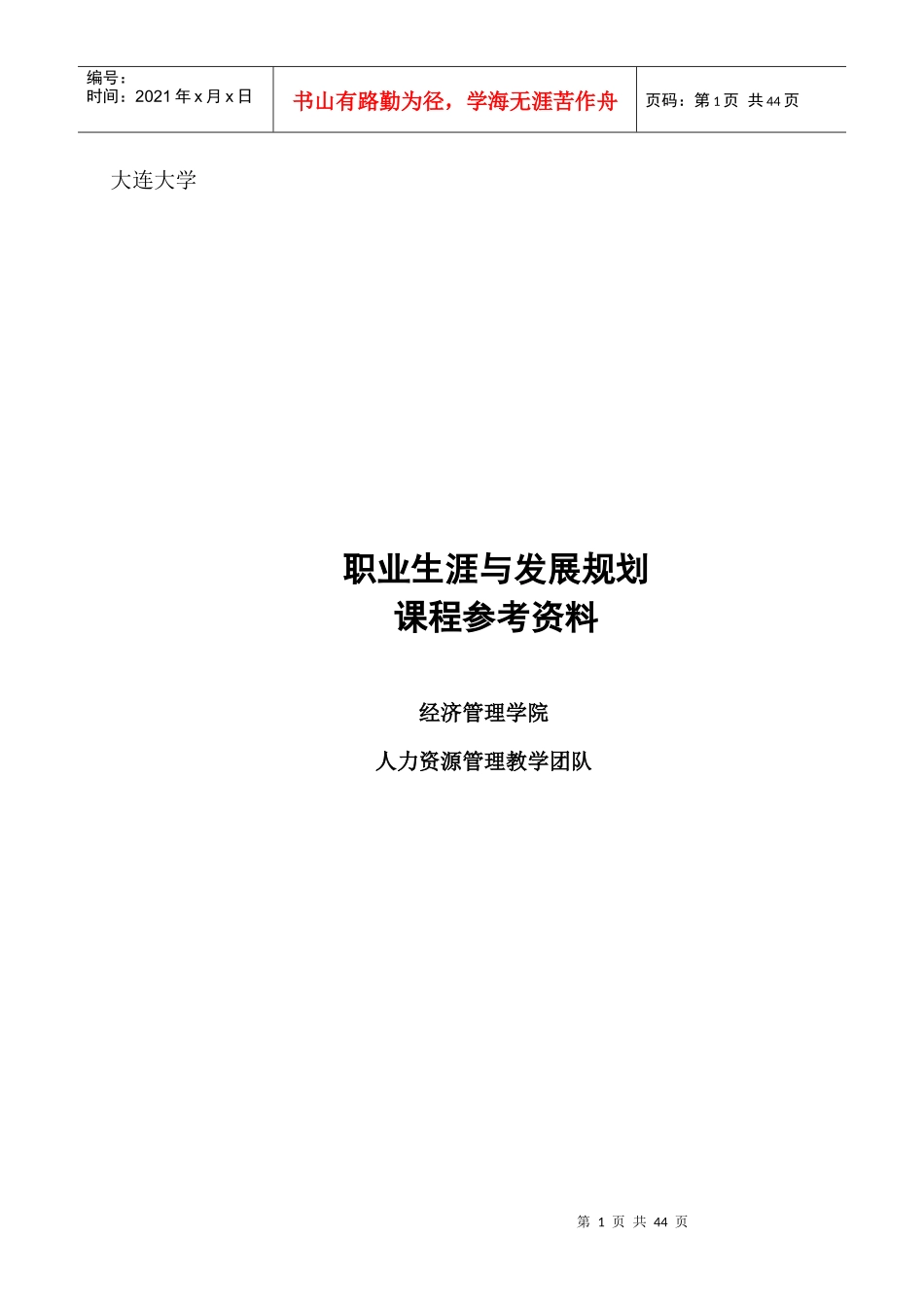 职业生涯课程参考资料1_第1页