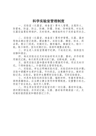 科学实验室管理规章制度 
