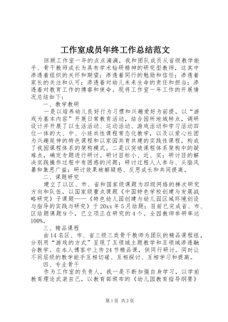 工作室成员年终工作总结范文