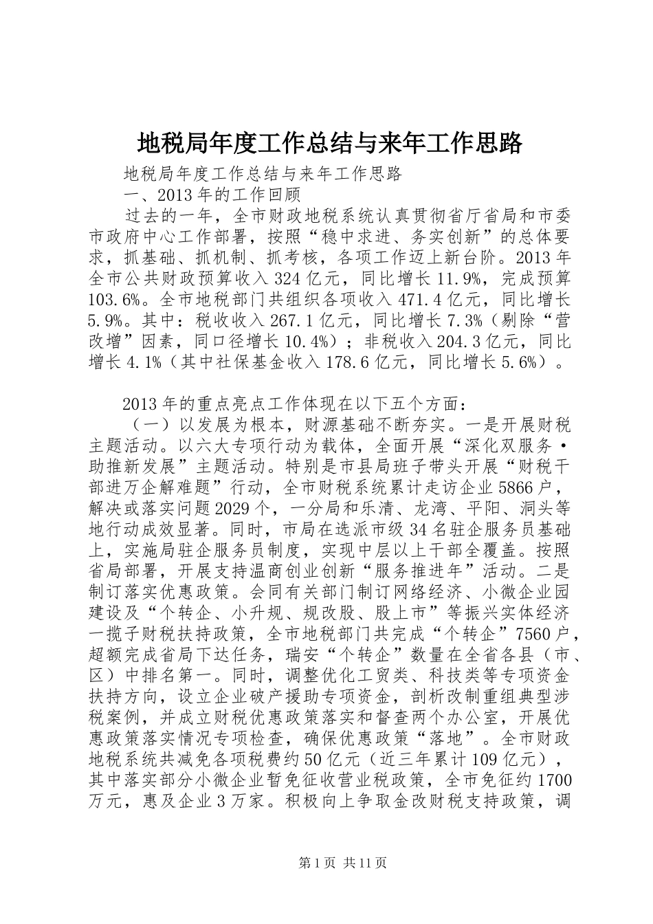 地税局年度工作总结与来年工作思路_第1页