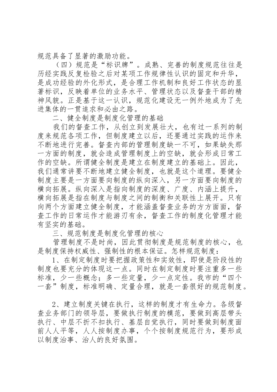 督查工作规范化规章制度化科学化的思索与探讨 _第2页