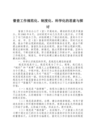 督查工作规范化规章制度化科学化的思索与探讨 