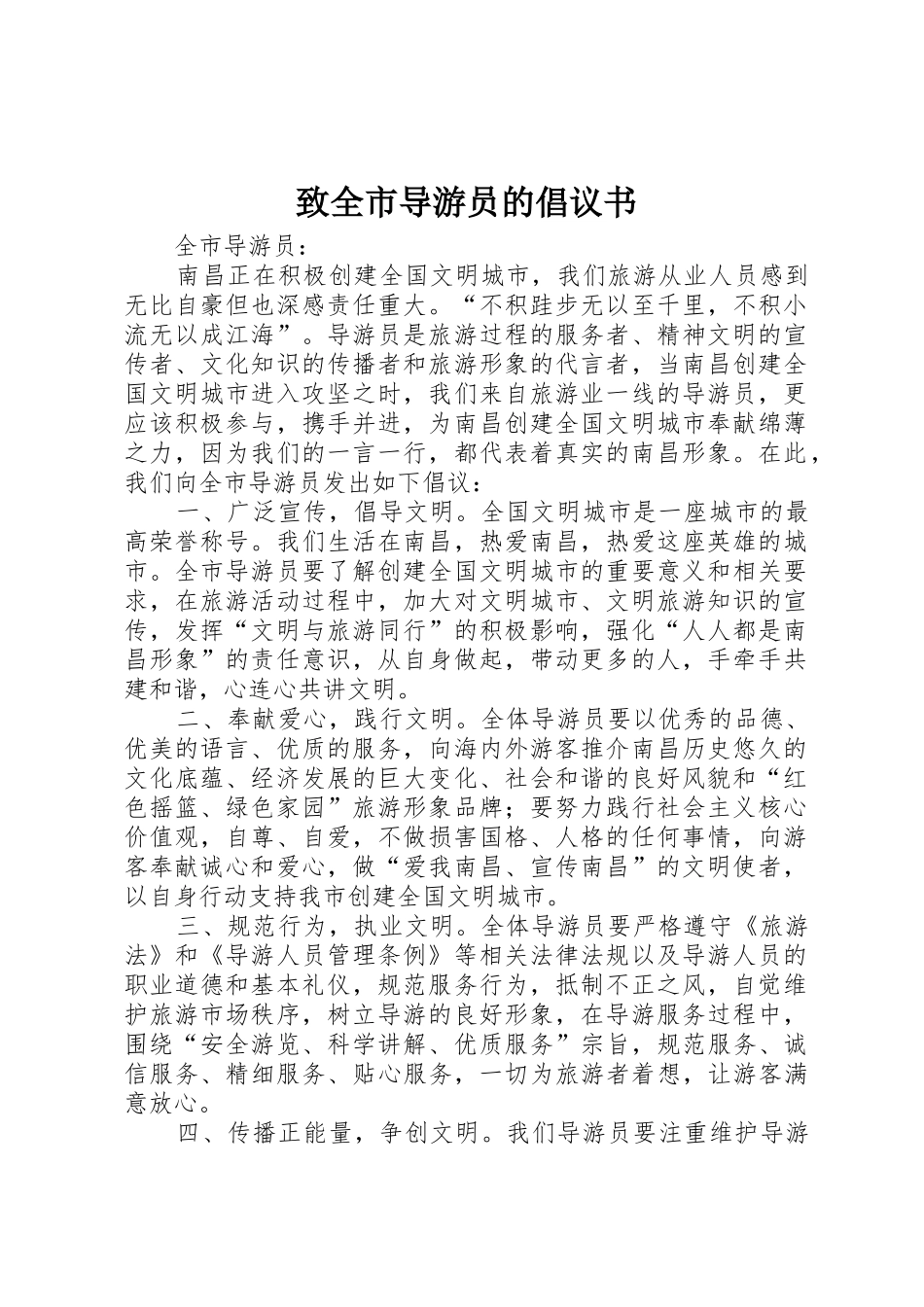 致全市导游员的倡议书范文_1_第1页
