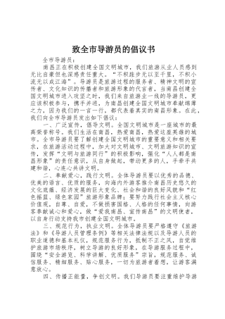 致全市导游员的倡议书范文_1