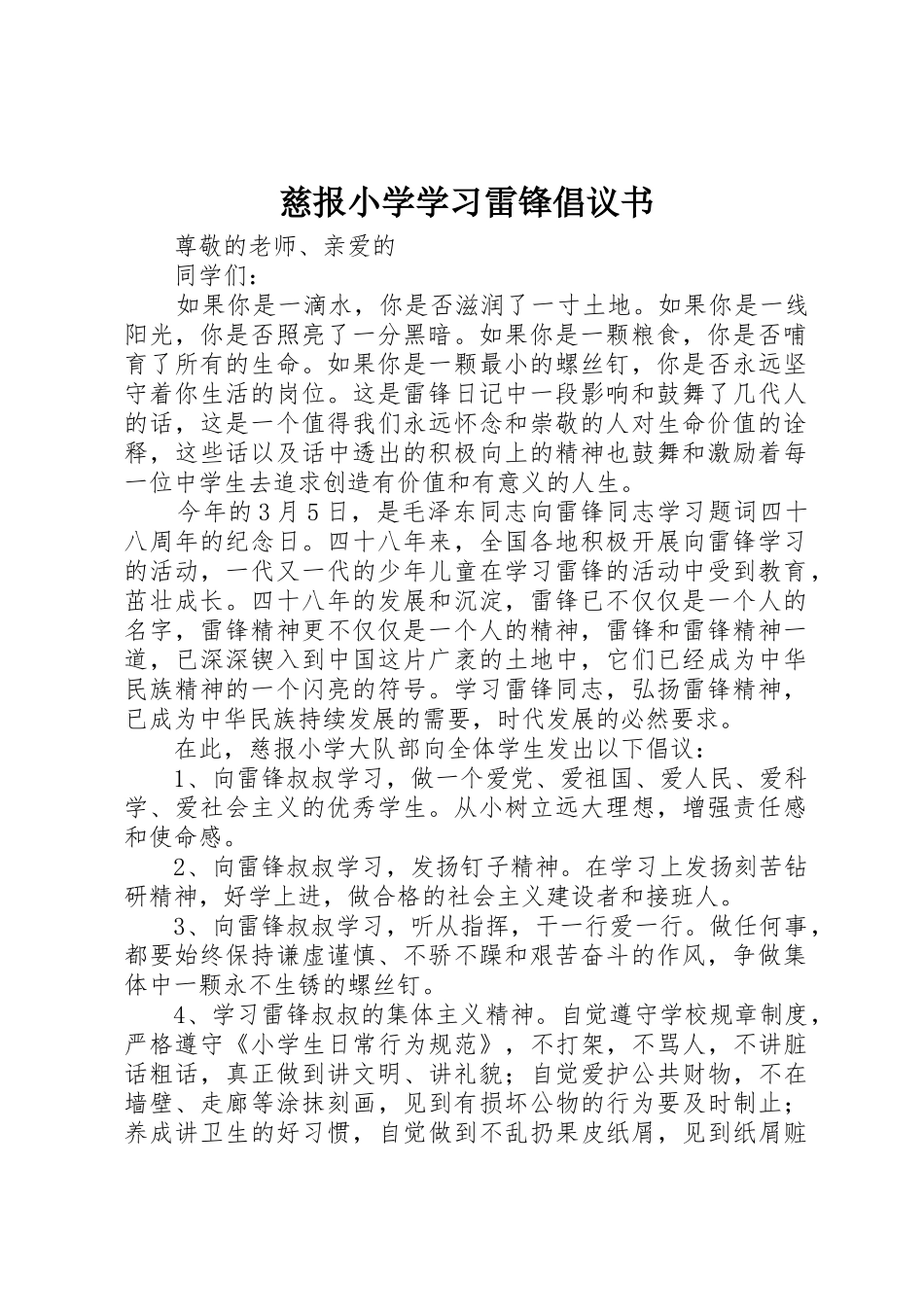 慈报小学学习雷锋倡议书范文_第1页