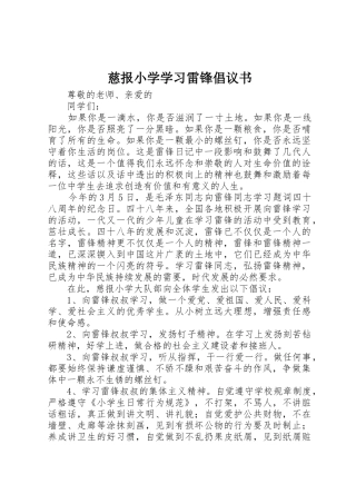 慈报小学学习雷锋倡议书范文