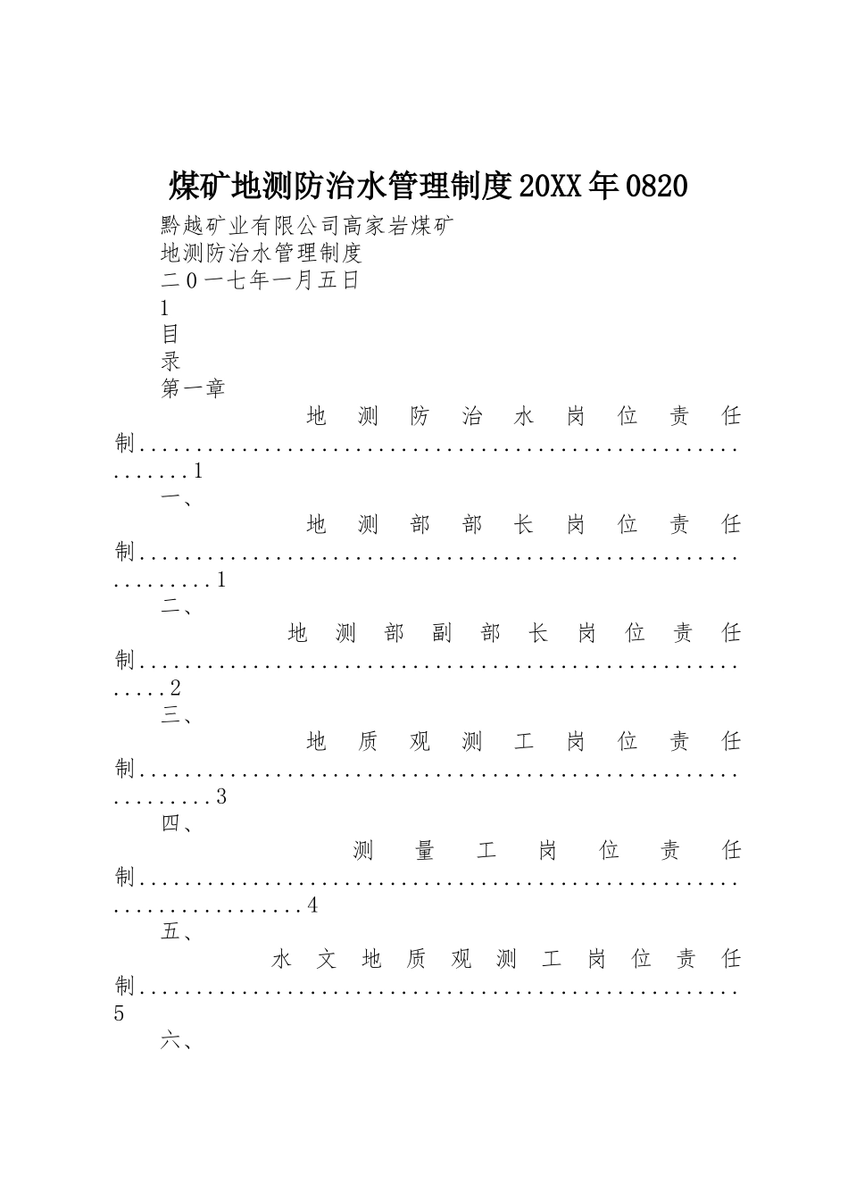 煤矿地测防治水管理规章制度20年0820_第1页