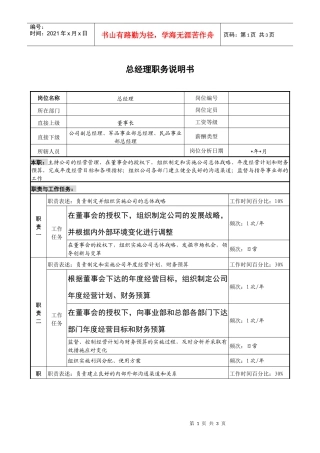 总经理职务说明书