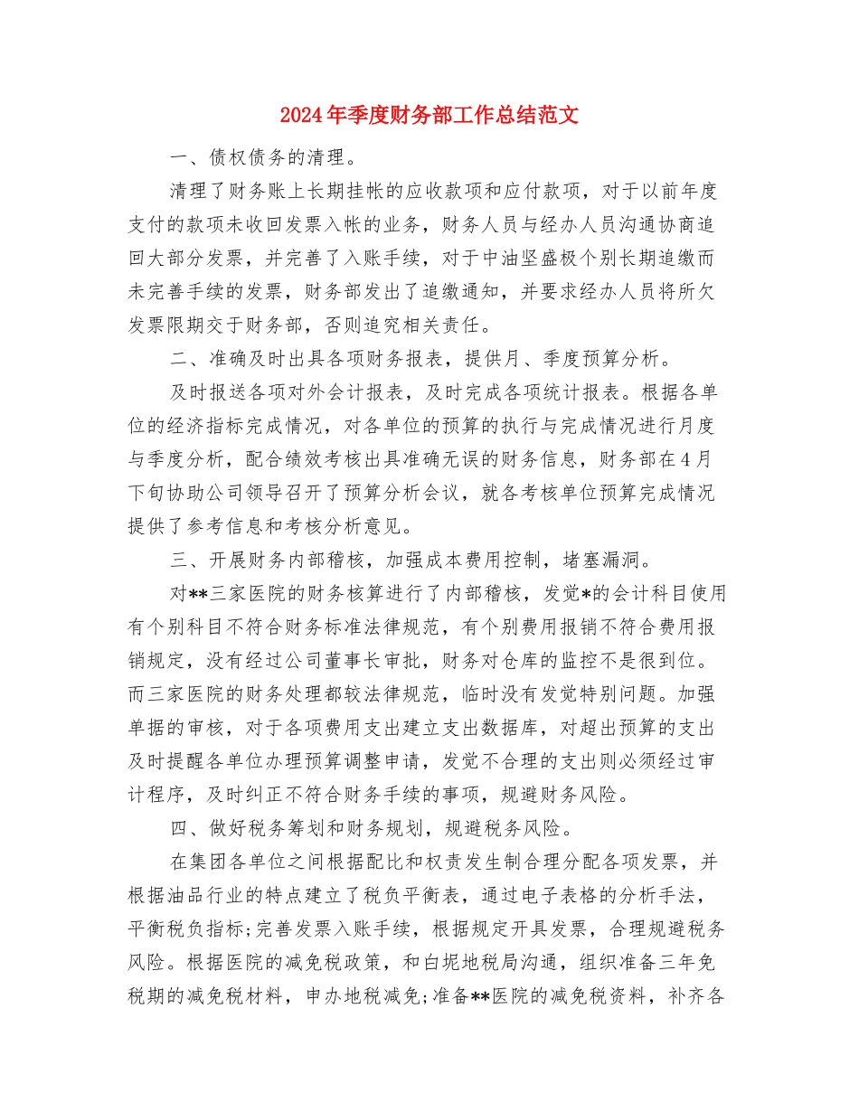 2024年季度工作计划书与2024年季度财务部工作总结范文汇编_第3页