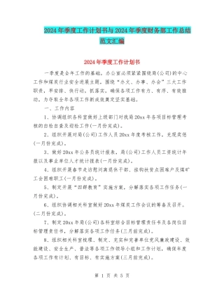 2024年季度工作计划书与2024年季度财务部工作总结范文汇编