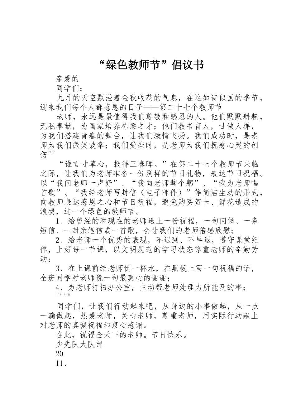 “绿色教师节”倡议书范文_第1页