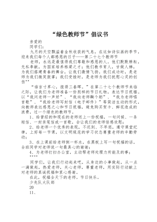 “绿色教师节”倡议书范文
