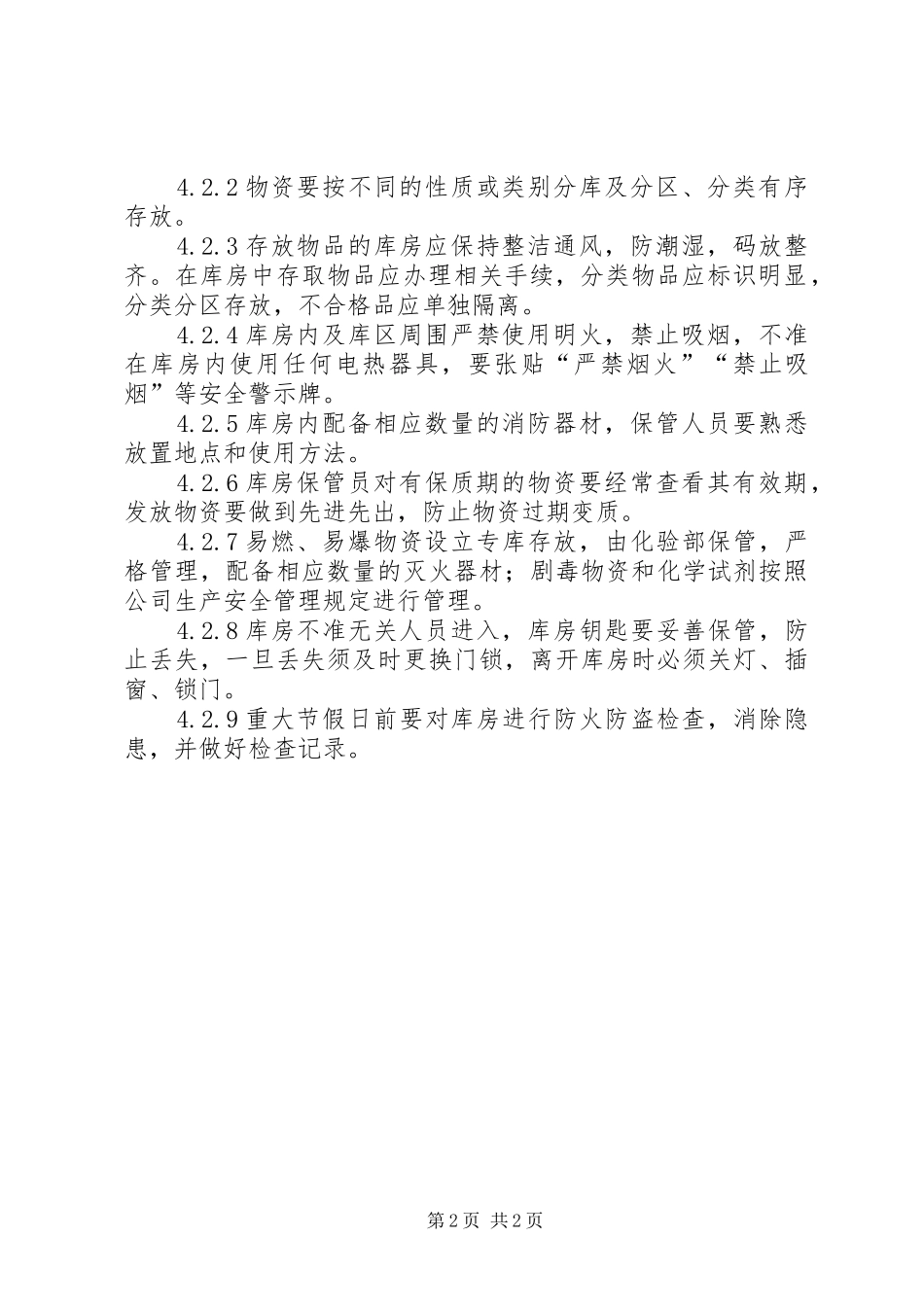 文物库房安全规章制度管理_第2页