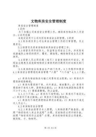 文物库房安全规章制度管理