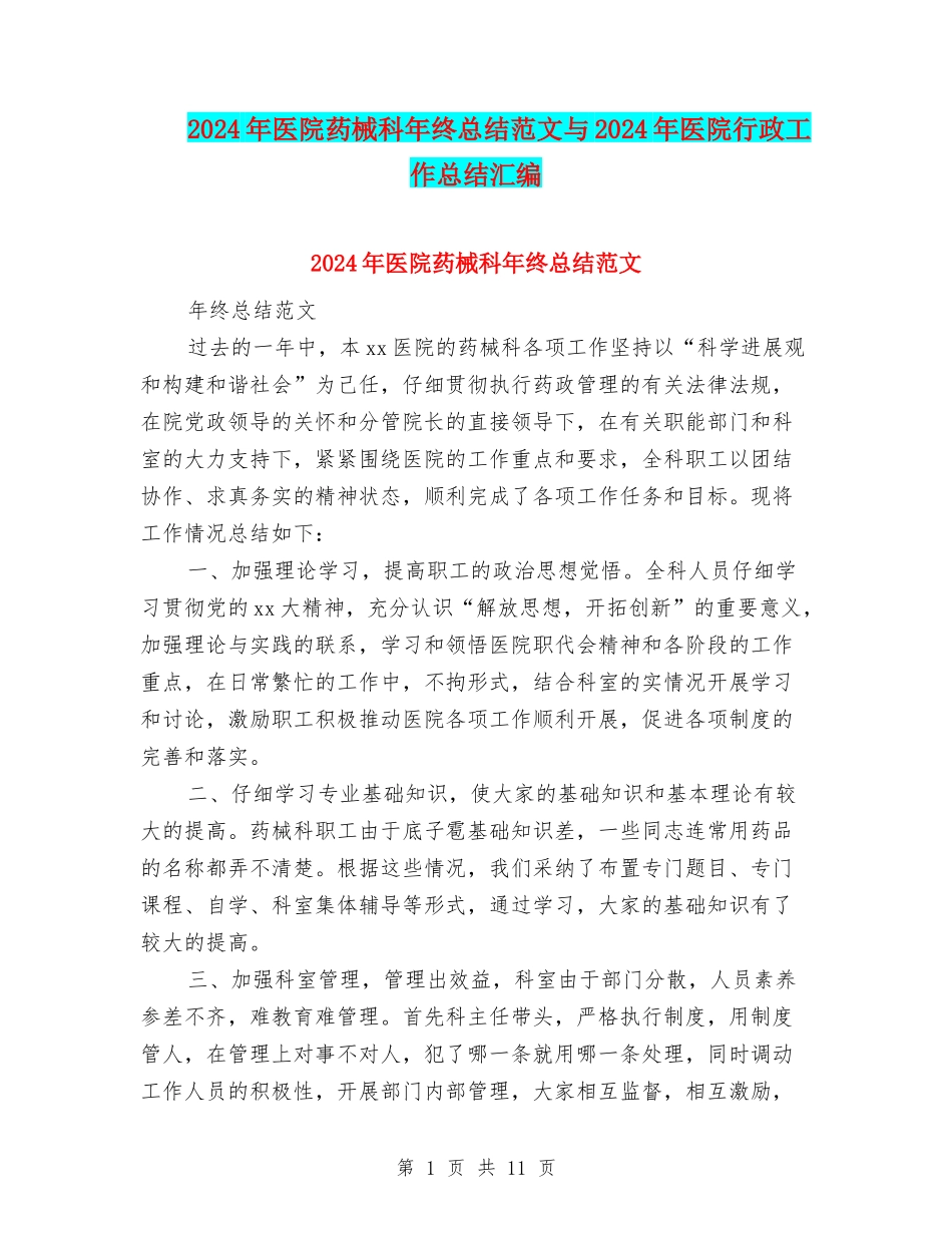 2024年医院药械科年终总结范文与2024年医院行政工作总结汇编_第1页