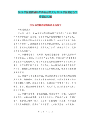 2024年医院药械科年终总结范文与2024年医院行政工作总结汇编