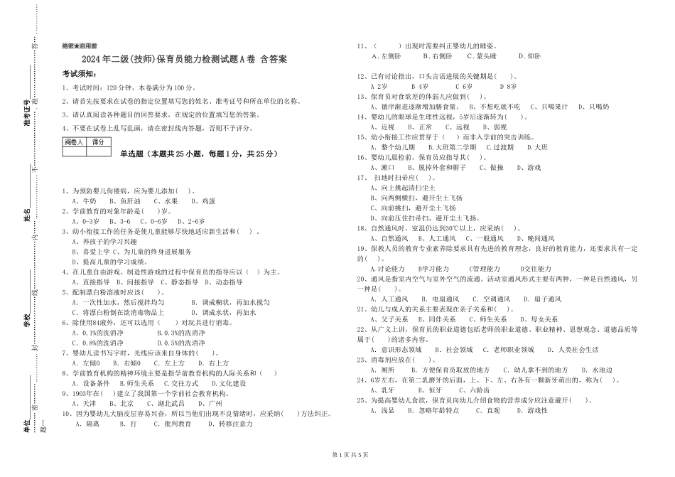 2024年二级(技师)保育员能力检测试题A卷-含答案_第1页