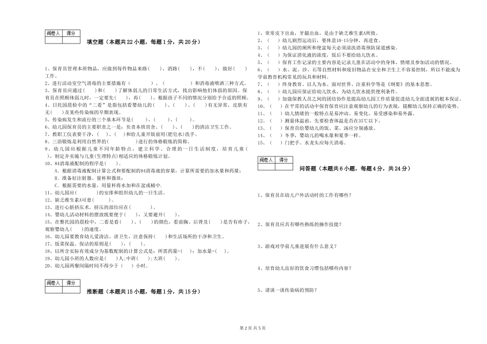 2024年二级(技师)保育员能力检测试题A卷-含答案_第2页