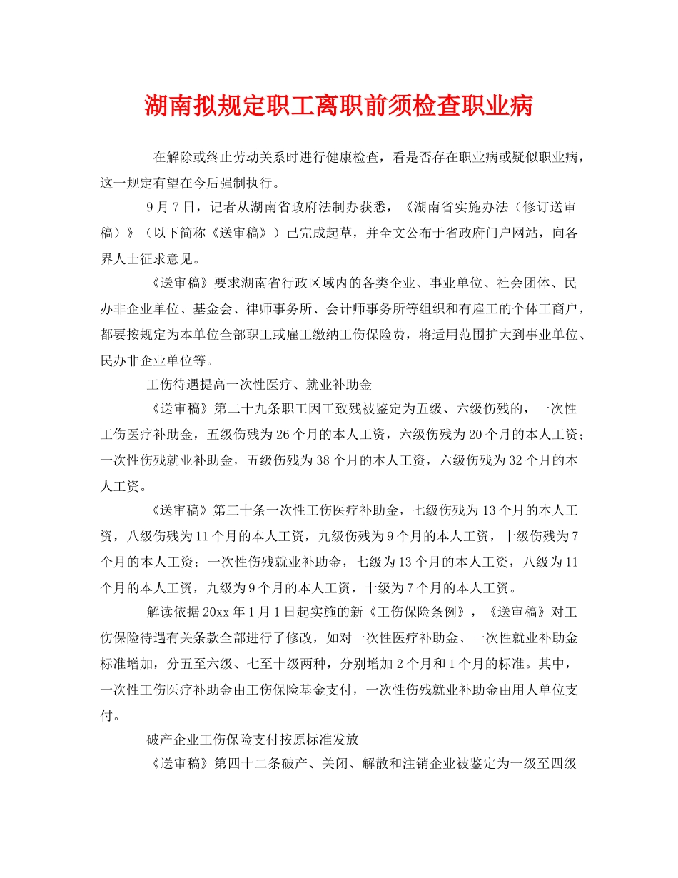 《工伤保险》之湖南拟规定职工离职前须检查职业病 _第1页